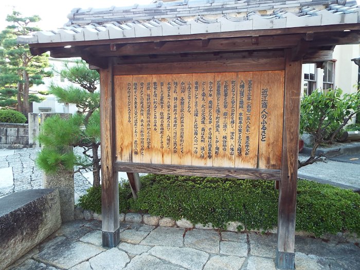 近江商人のふるさと看板