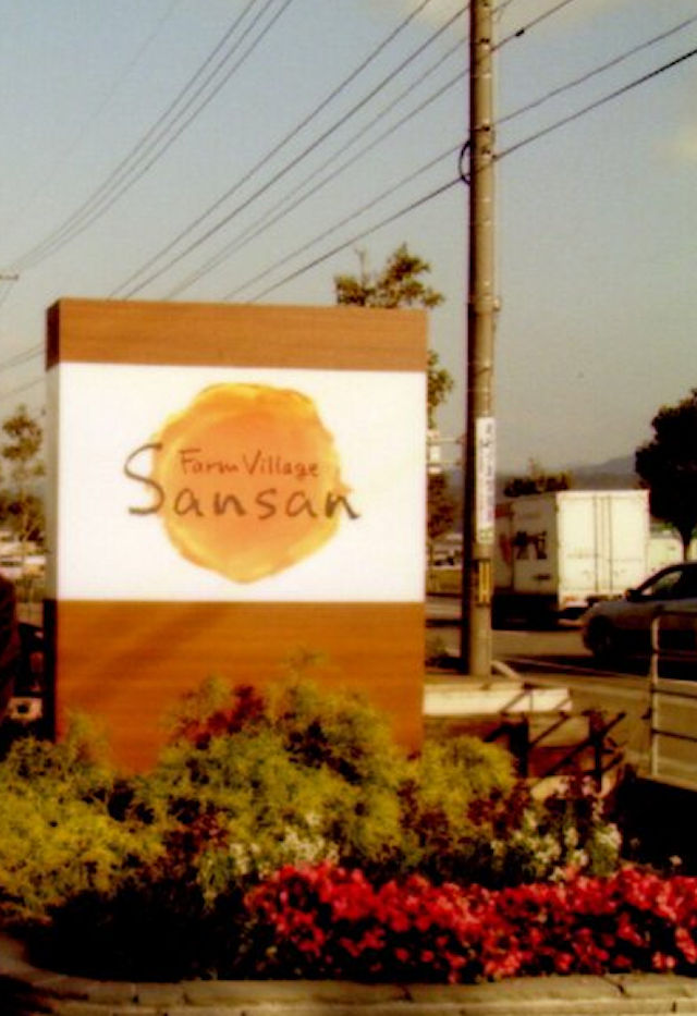 ファームビレッジさんさん