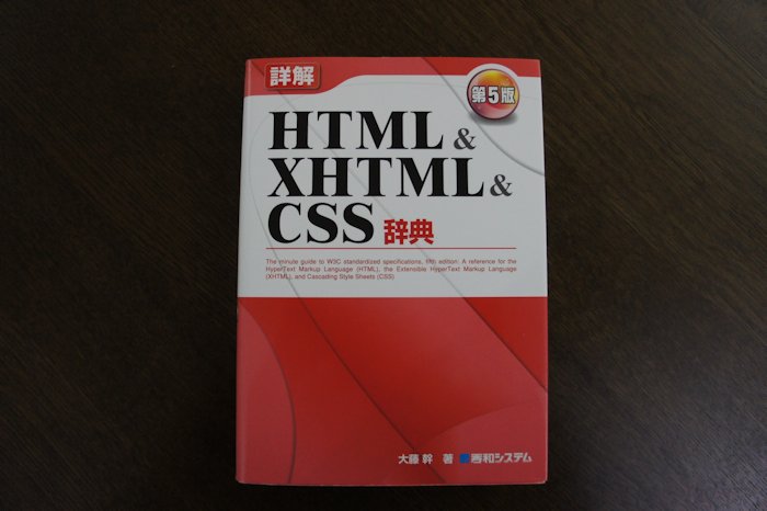 HTML&XHTML&CSS辞典