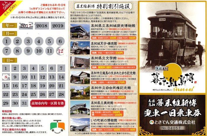 とさでん一日乗車券