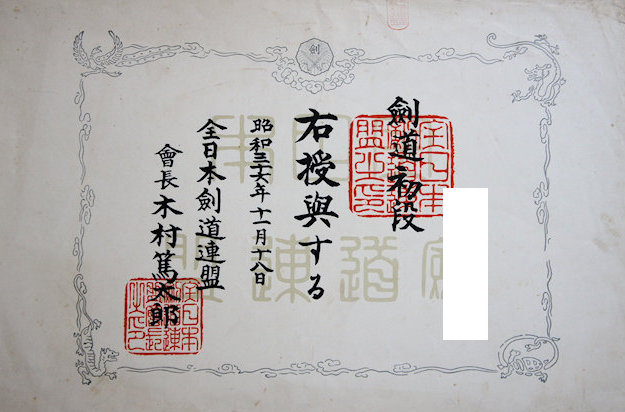 剣道初段授与証